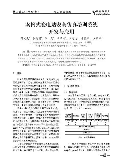 案例式变电站安全仿真培训系统开发与应用