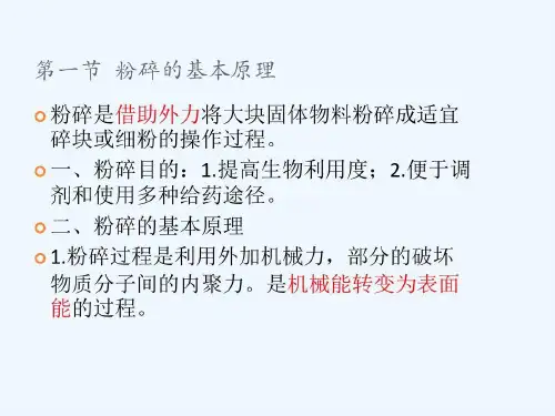 粉碎原理与设备共35页文档