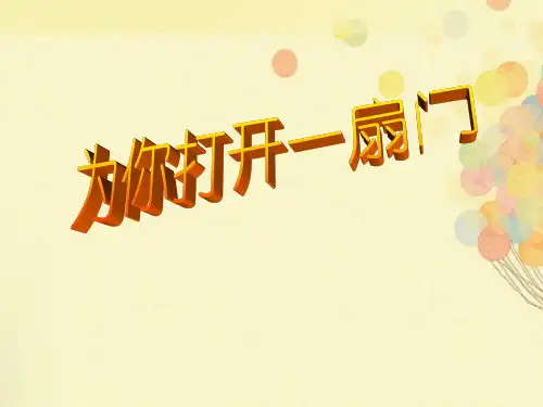 为你打开一扇门PPT课件