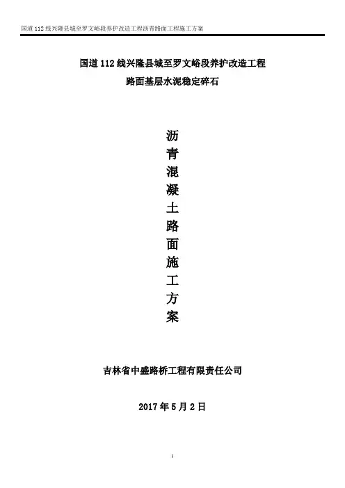 沥青混凝土路面施工方案 3
