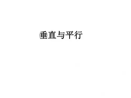 垂直与平行