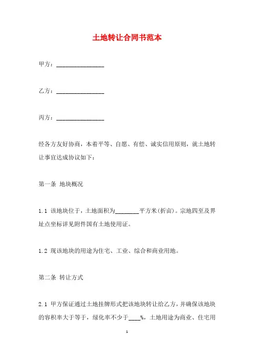 土地转让合同书范本(标准版)