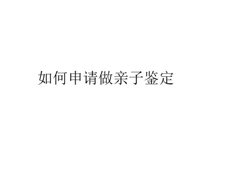 如何申请做亲子鉴定