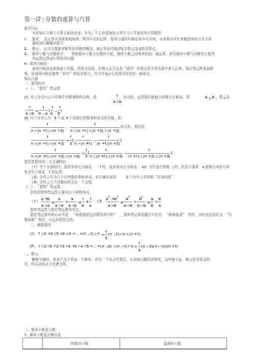 六年级奥数-第一讲1分数的速算与巧算学生版