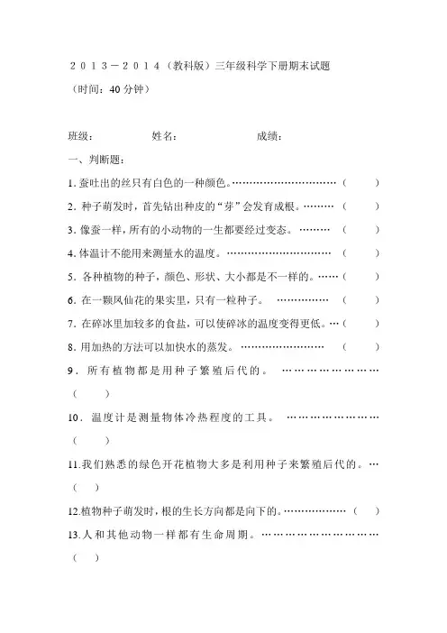 2013-2014(教科版)三年级科学下册期末试题