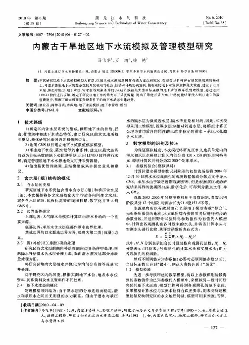 内蒙古干旱地区地下水流模拟及管理模型研究