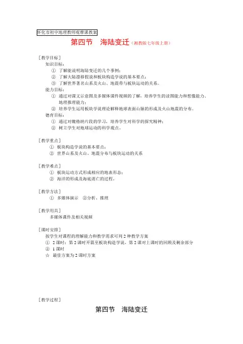 第四节《海陆变迁》教案