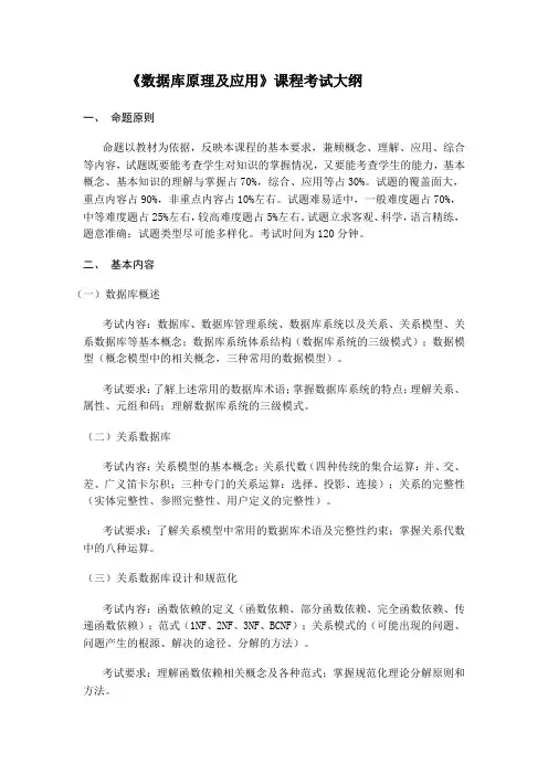 数据库原理及应用考试大纲