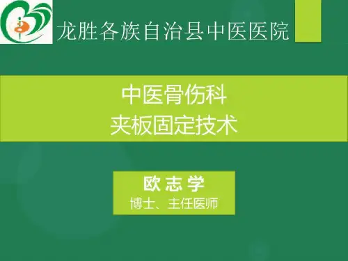 骨伤科夹板固定技术共40页文档