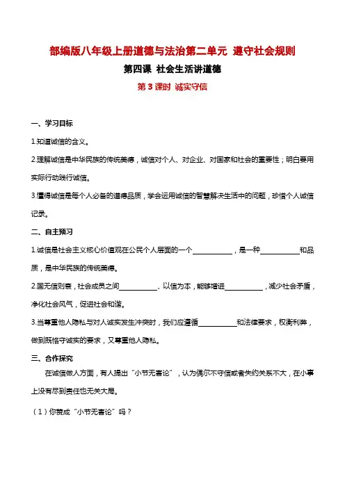 部编版道德与法治 八年级上册第四课 社会生活讲道德第3课时 诚实守信测试题