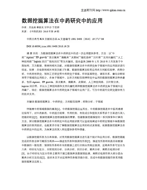 数据挖掘算法在中药研究中的应用