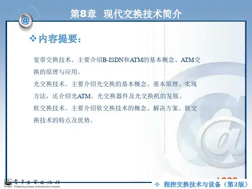 现代交换技术简介