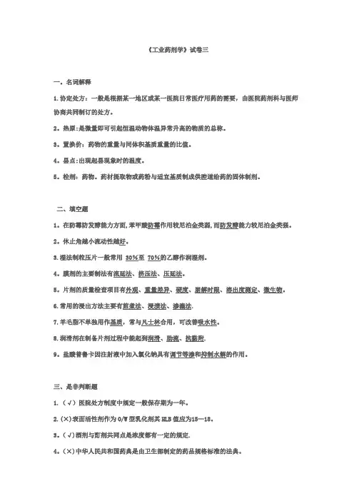 工业药剂学试卷(三)