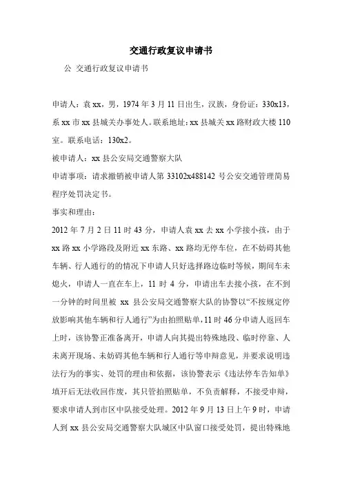 交通行政复议申请书
