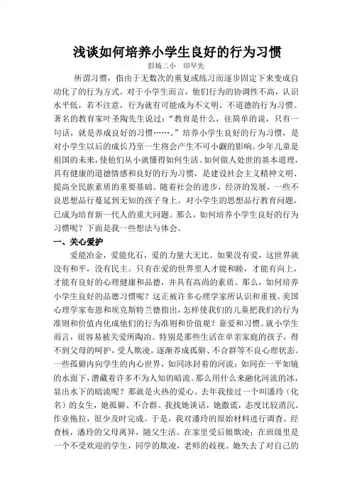 浅谈如何培养小学生良好的行为习惯
