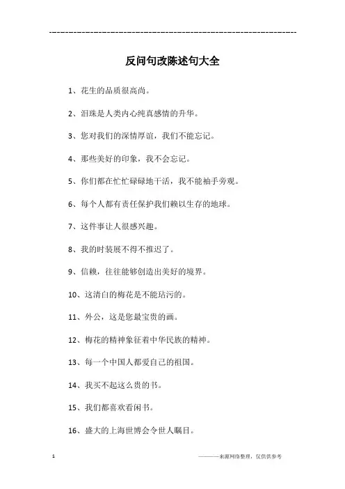 反问句改陈述句大全
