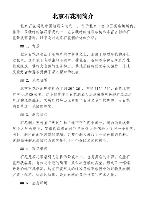 北京石花洞简介