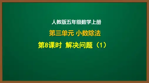 人教版五年级数学上册第三单元第8课：解决问题(1)