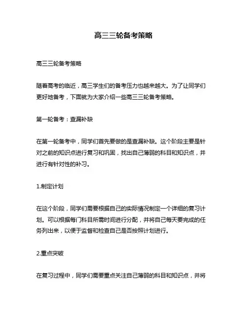 高三三轮备考策略