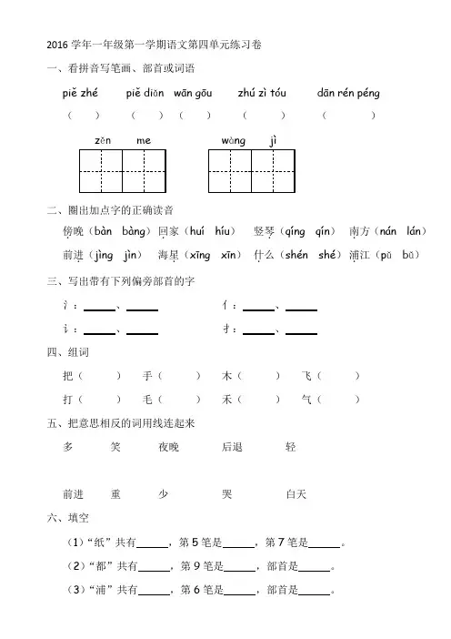 2016学年一年级第一学期语文第四单元练习卷