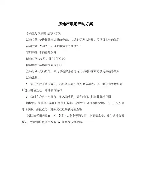 房地产暖场活动方案