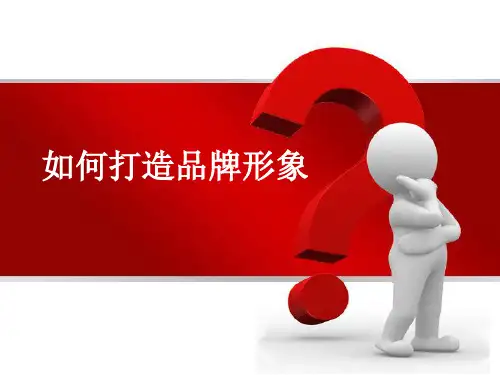 如何打造品牌资料
