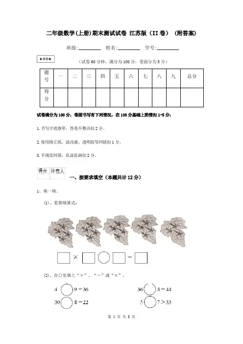 二年级数学(上册)期末测试试卷 江苏版(II卷) (附答案)