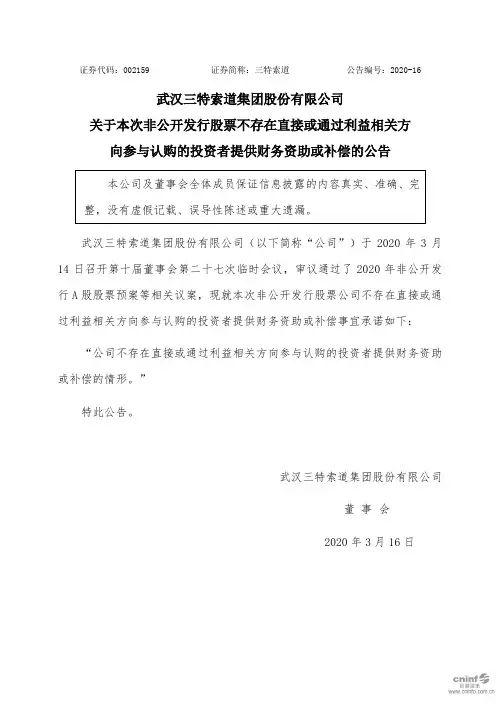三特索道：关于本次非公开发行股票不存在直接或通过利益相关方向参与认购的投资者提供财务资助或补偿的公告