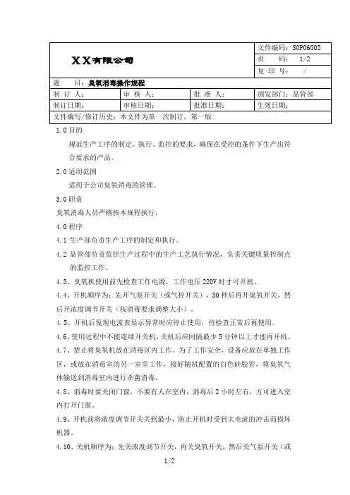 臭氧消毒操作规程