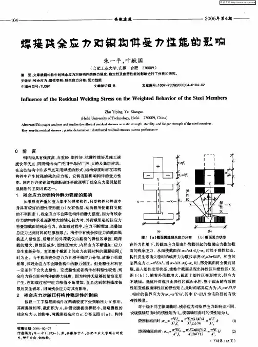焊接残余应力对钢构件受力性能的影响