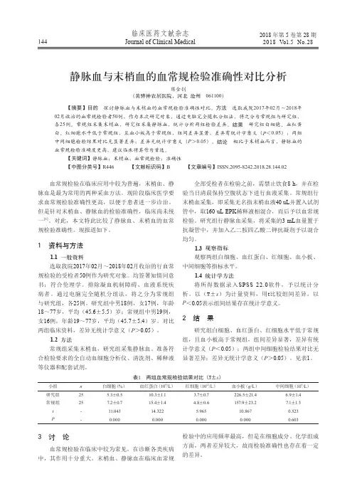 静脉血与末梢血的血常规检验准确性对比分析