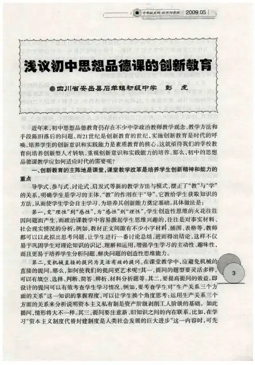 浅议初中思想品德课的创新教育