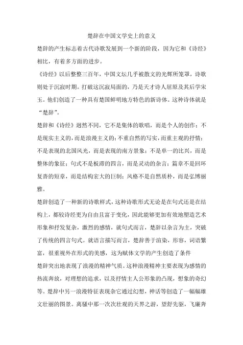 楚辞在中国文学史上的意义