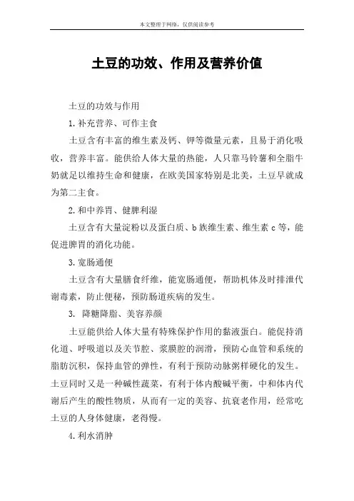 土豆的功效、作用及营养价值