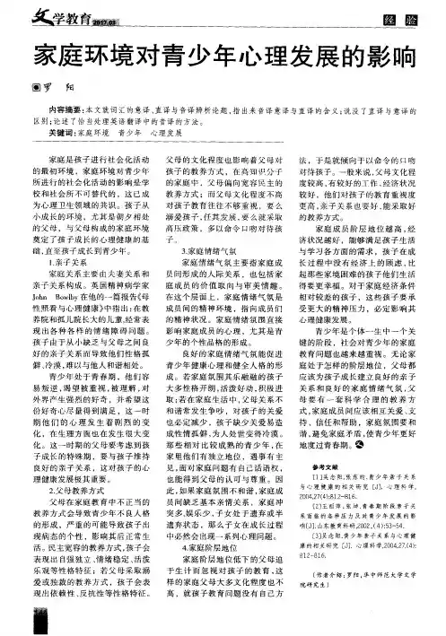 家庭环境对青少年心理发展的影响