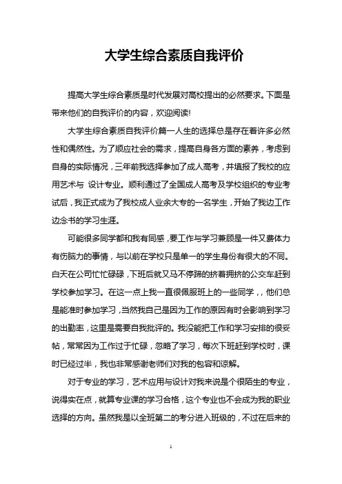 大学生综合素质自我评价 2
