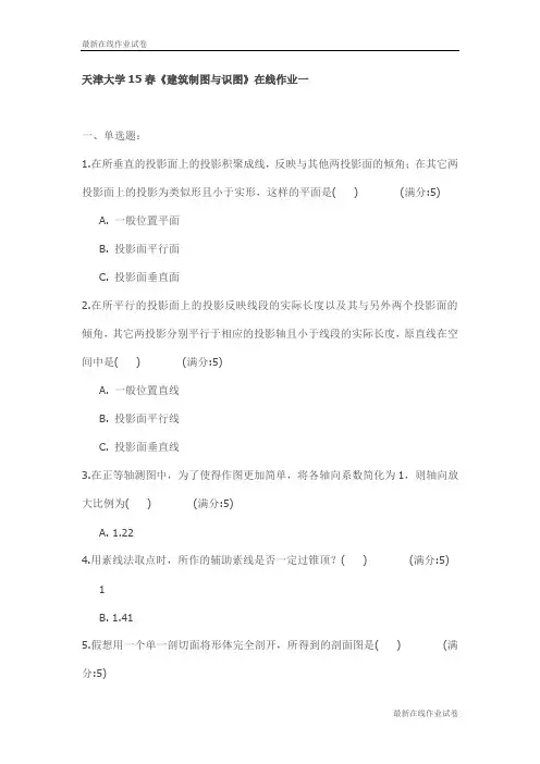 天津大学15春《建筑制图与识图》在线作业一试卷_最新