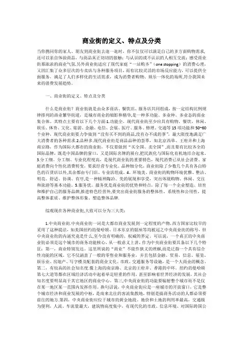 商业街的定义特点及分类(精)