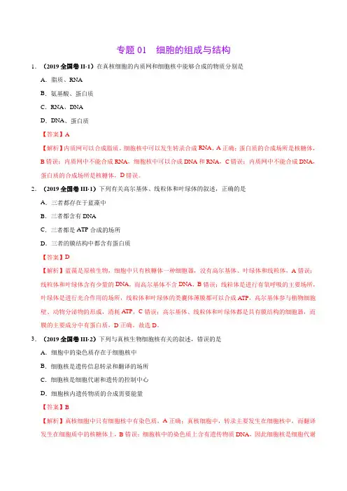 专题01 细胞的组成与结构-高考真题和模拟题分项汇编生物(解析版)