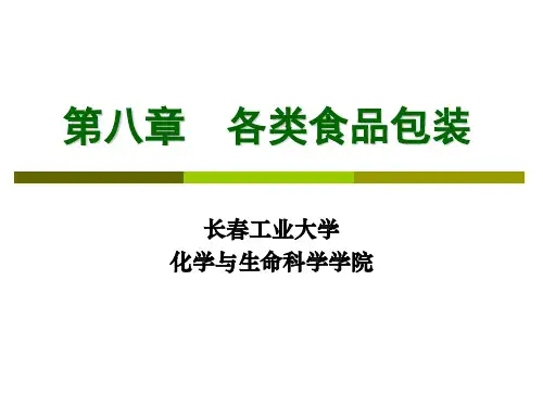第二章 食品包装原理(长春工业大学化生学院食品教研室)