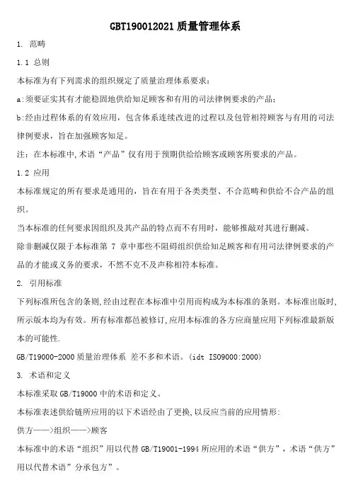 GBT190012021质量管理体系