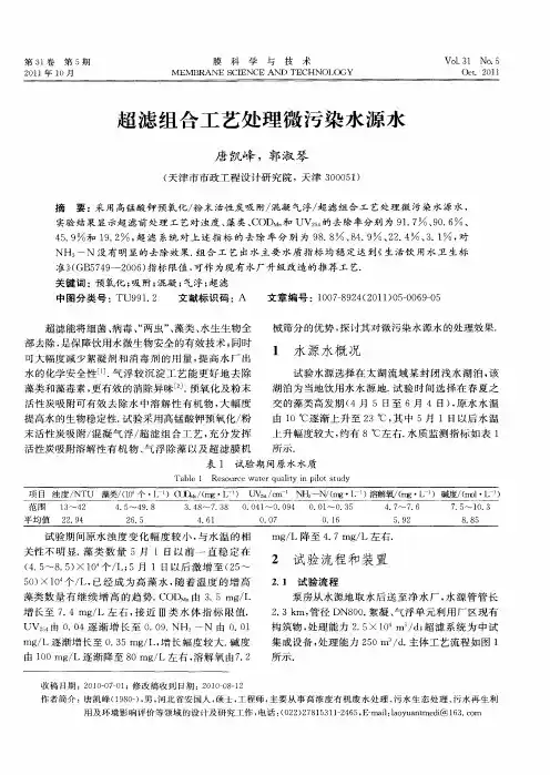超滤组合工艺处理微污染水源水
