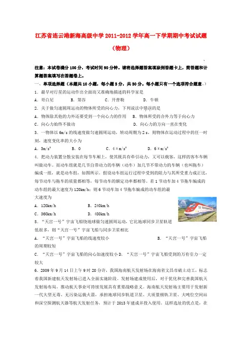 江苏省连云港新海高级中学高一物理下学期期中考试试题