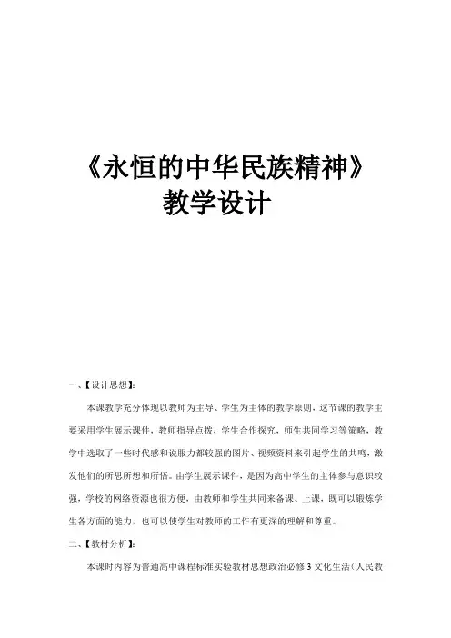 2017-2018学年高中政治人教版必修三 教案 7.1永恒的中华民族精神参赛教学设计
