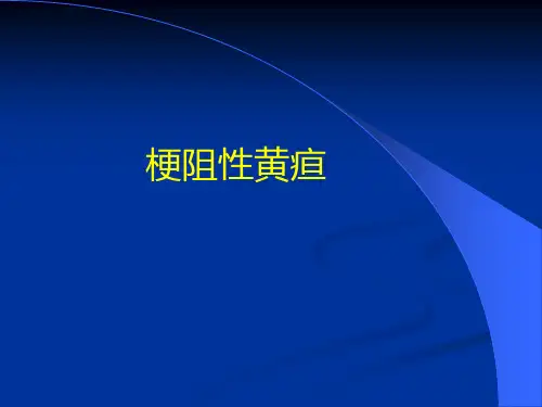 胆道梗阻