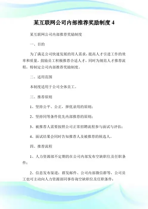 某互联网企业内部推荐奖励制度4.doc
