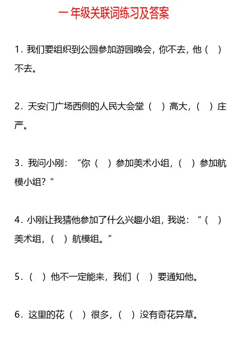 人教小学语文   关联词(1-6年级)    练习题及答案