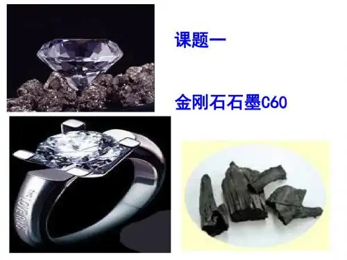 金刚石、石墨和C60PPT课件58