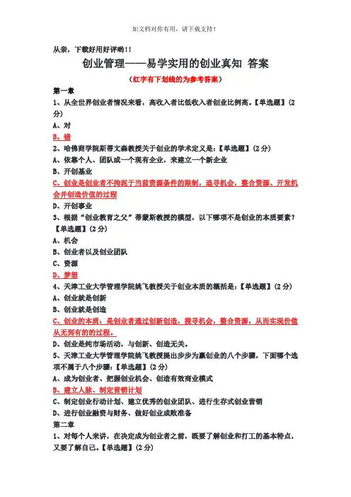 智慧树创业管理答案