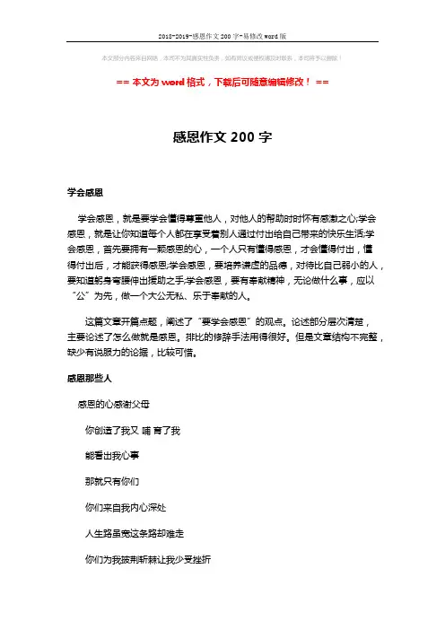 2018-2019-感恩作文200字-易修改word版 (2页)